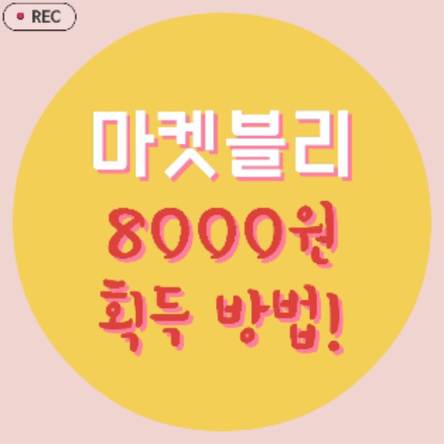  [동영상] 8000원 획득방법
