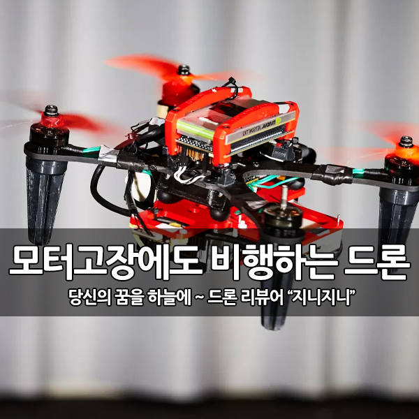 모터 고장 시에도 비행이 가능한 드론 개발 모터 고장 시에도 비행이 가능한 드론 개발
