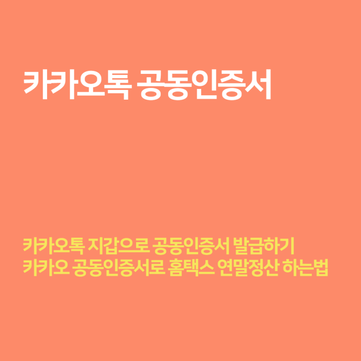  카카오톡 공동인증서 발급 방법 - 카카오 지갑으로 홈택스 간소화서비스 로그인하기! (ft. 연말정산)
