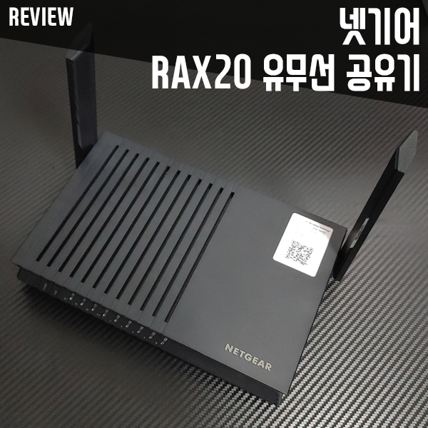 넷기어 RAX20 와이파이 공유기 사용 후기(와이파이6 유무선 공유기)