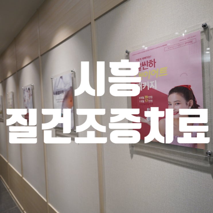  시흥질건조증치료 편안한 일상을 방해하기때문에