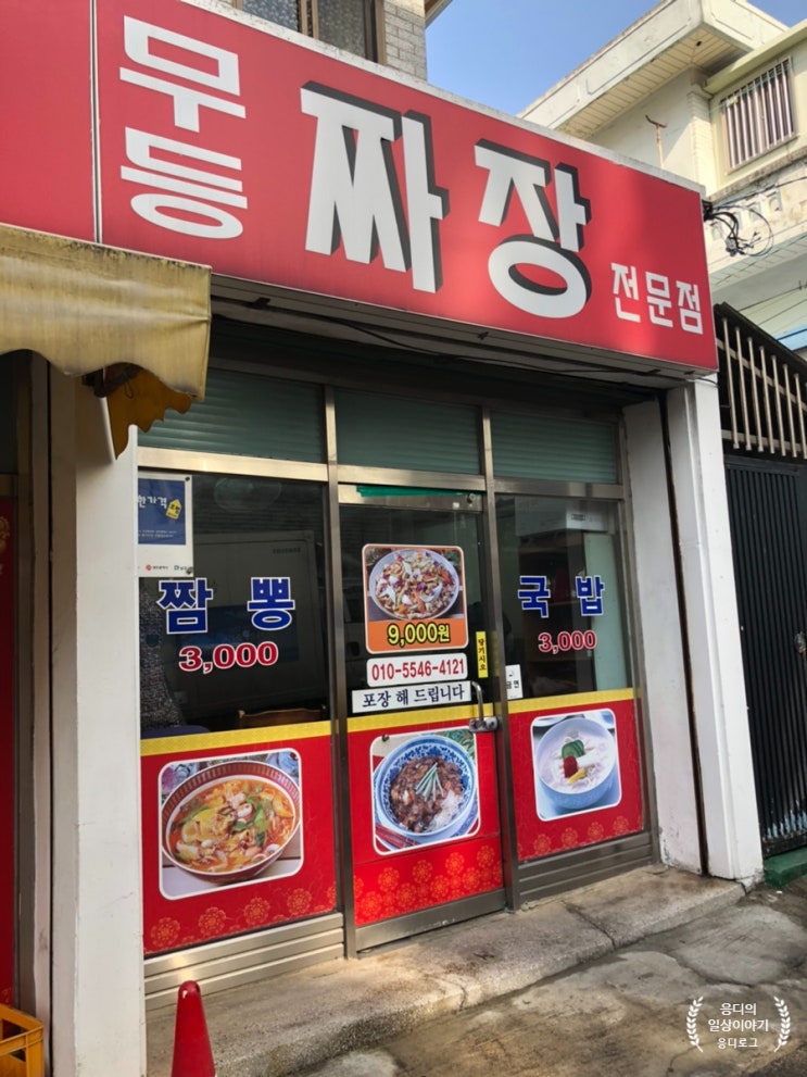  [맛집] 광주 월산동 저렴한 중국집 - 무등짜장 (우리동네 숨은 맛집)