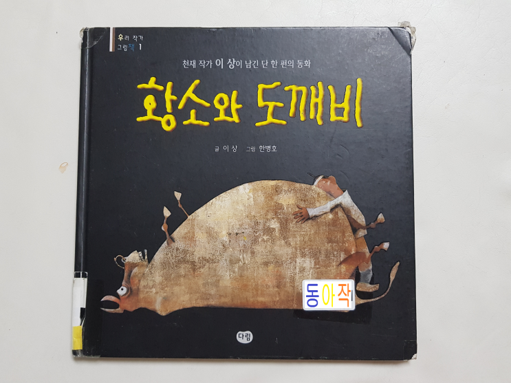  천재 작가 이상이 남긴 단 한편의 동화 '황소와 도깨비'