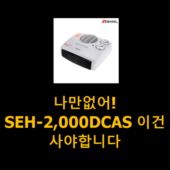 나만없어! SEH-2,000DCAS 이건 사야합니다