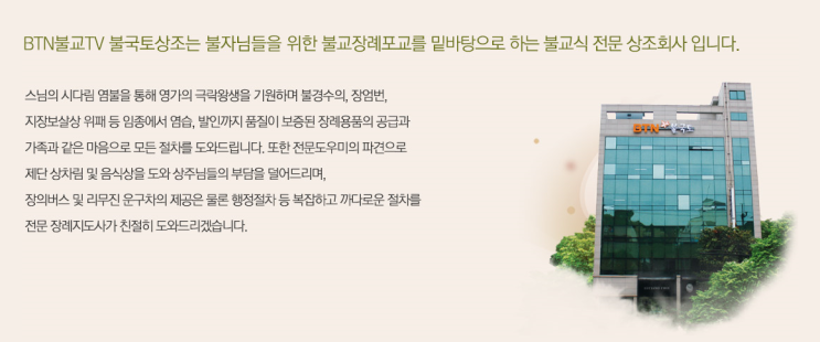 BTN불국토상조는 불교전문 상조회사입니다.