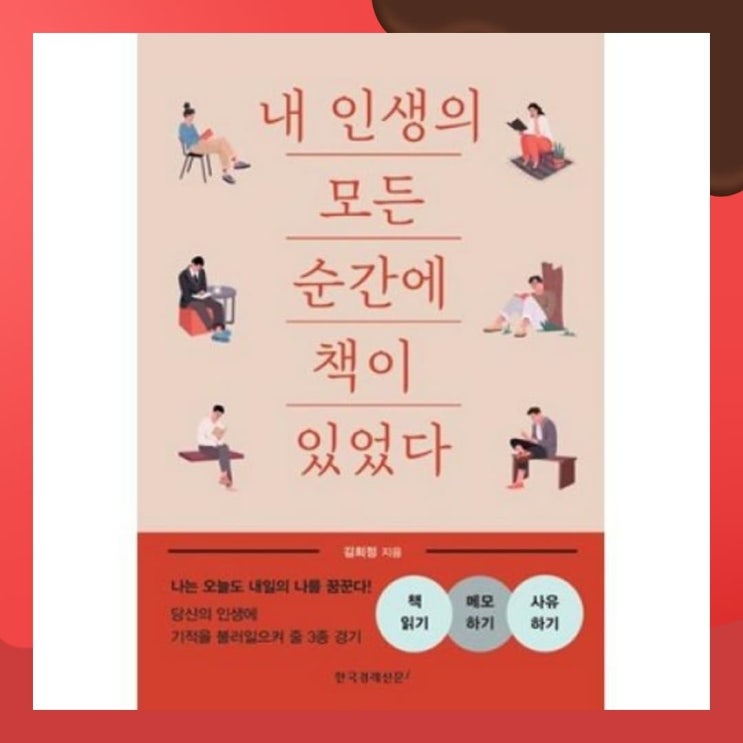  [북소개] 당신의 인생에 기적을 일으킬 독서 기술 - "내 인생의 모든 순간에 책이 있었다"