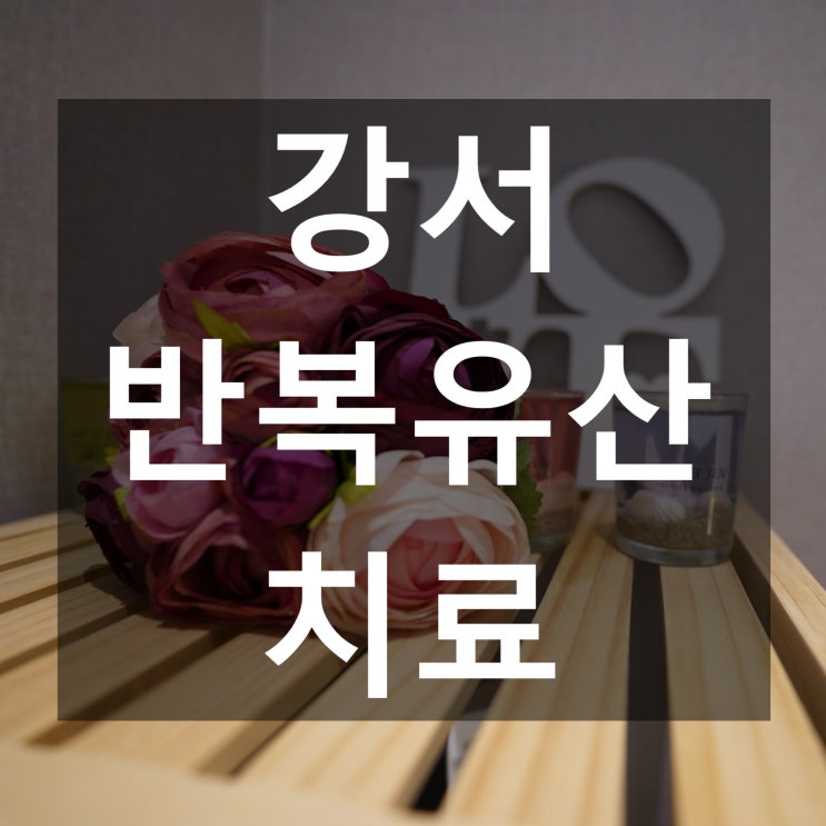  강서반복유산치료 내몸에 도움이 되는 방법으로