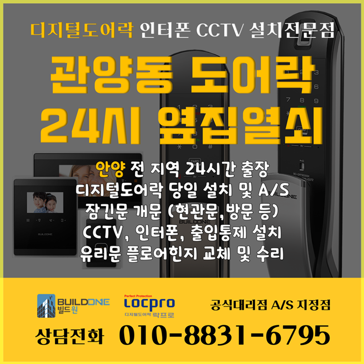  관양동도어락 신뢰할 수 있는 관양동열쇠 옆집열쇠안양점