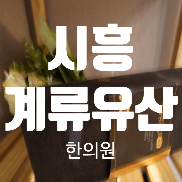  시흥계류유산한의원 건강히 돌아오도록