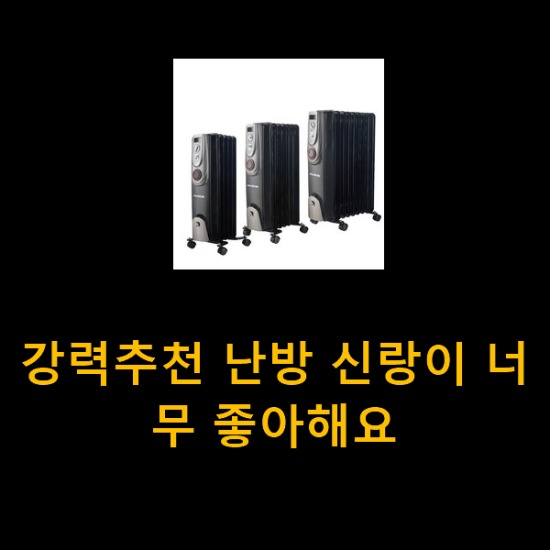 강력추천 난방 신랑이 너무 좋아해요 강력추천 난방 신랑이 너무 좋아해요