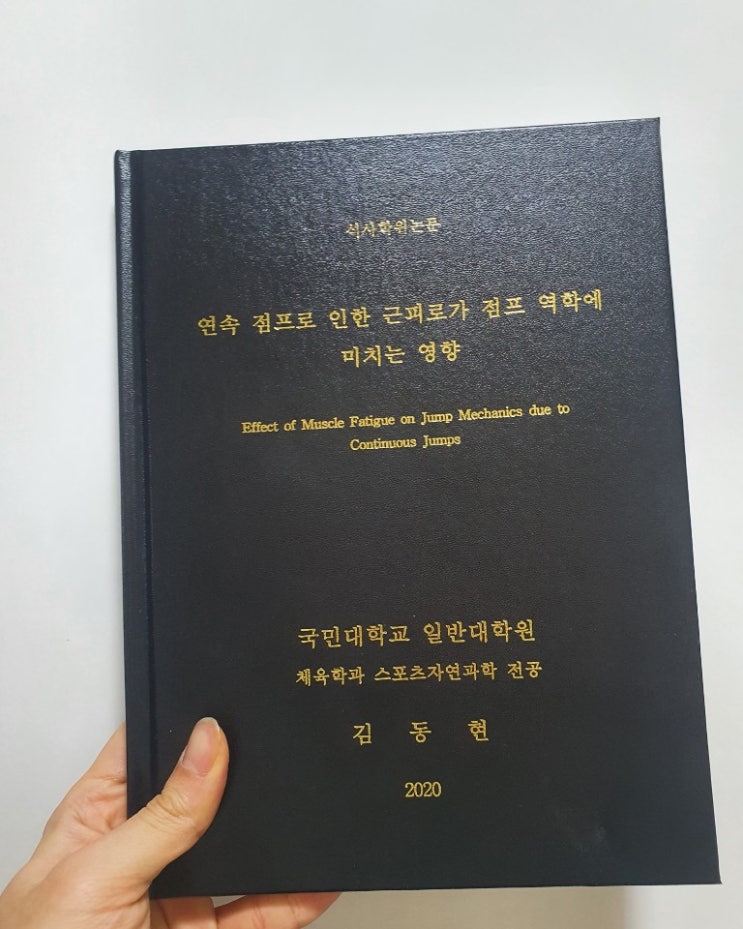 고생끝에 얻은 동현쌤의 석사학위논문!!