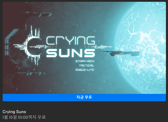 [게임정보]에픽게임즈(Epic Games) 무료배포게임 (1월 8일~1월 15일까지) 크라잉 선즈 (Crying Suns)