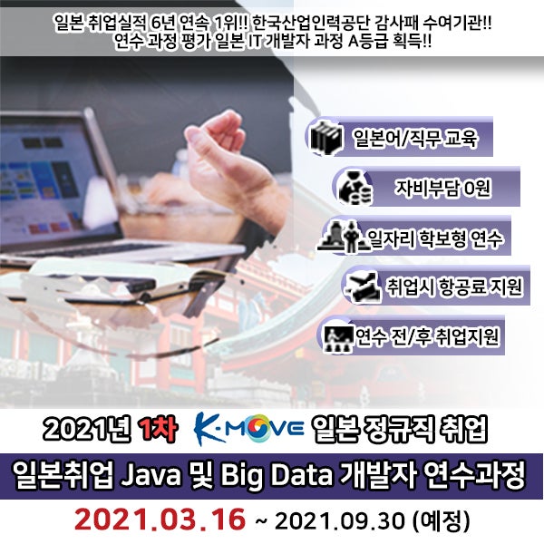 [일본] 2021년 K-MOVE 1차 일본 현지 IT 기업 취업 연수 과정 (예정)
