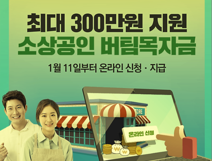  소상공인 버팀목자금 신청자격 및 지원방법
