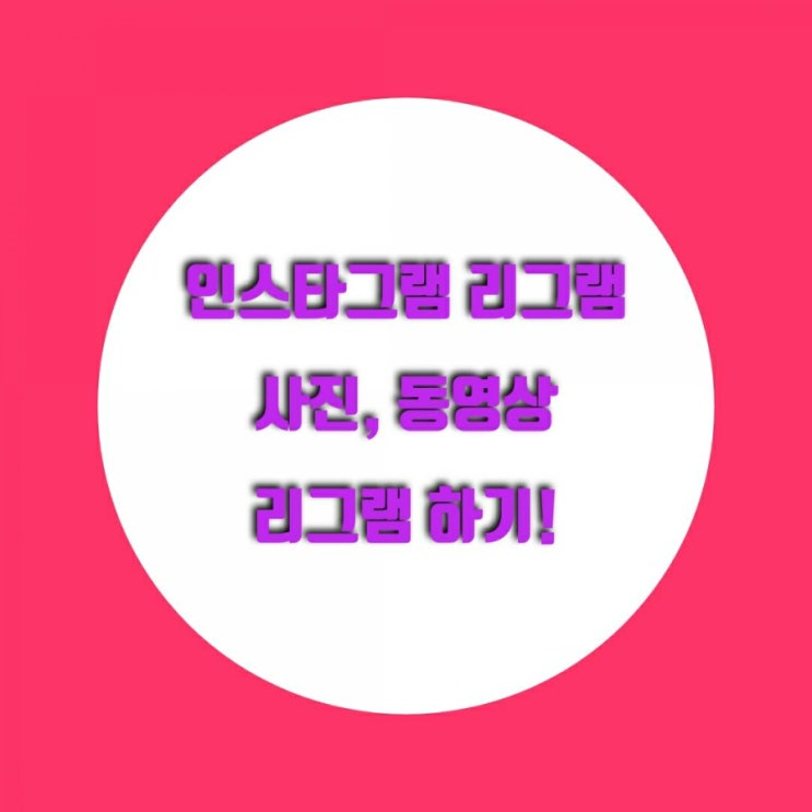  인스타그램 동영상리그램 하는법