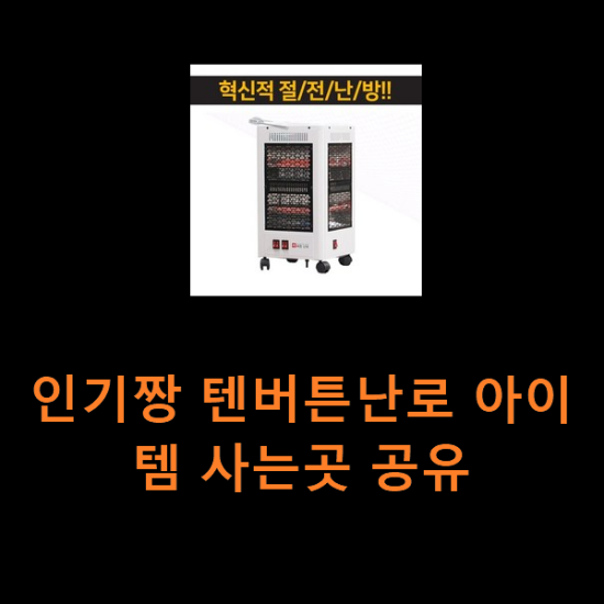 인기짱 텐버튼난로 아이템 사는곳 공유 인기짱 텐버튼난로 아이템 사는곳 공유