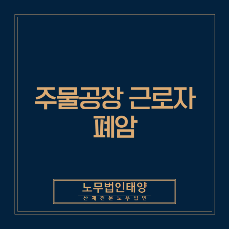  의왕 산재상담, 주물공장 근로자에서 발생한 폐암