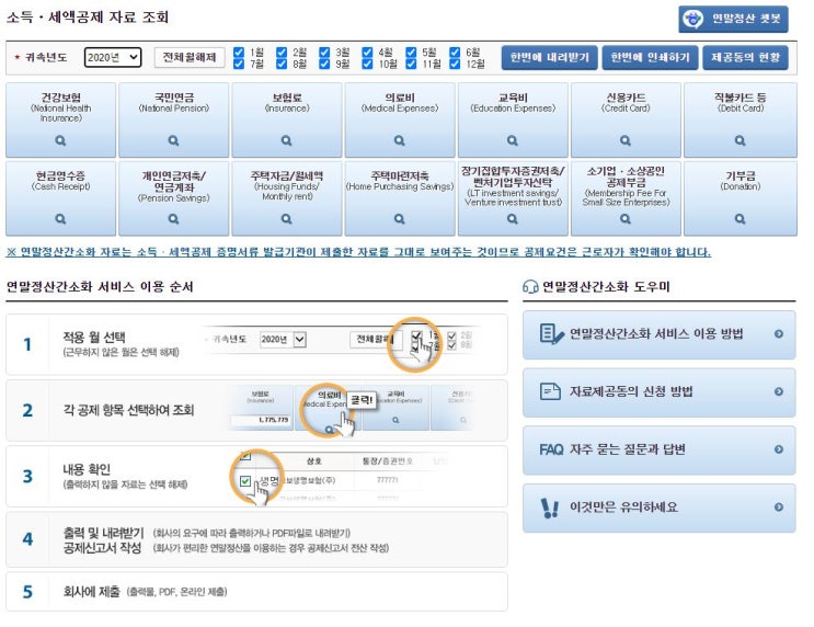 연말정산 간소화 서비스 (홈택스) 안내 및 팁