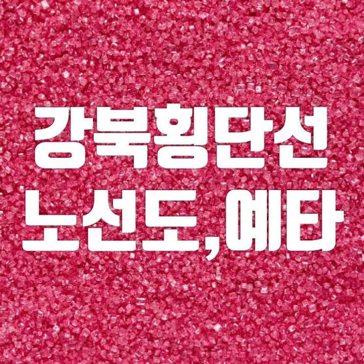 강북횡단선(강북선) 노선도 진행 상황(예타) 강북횡단선(강북선) 노선도 진행 상황(예타)