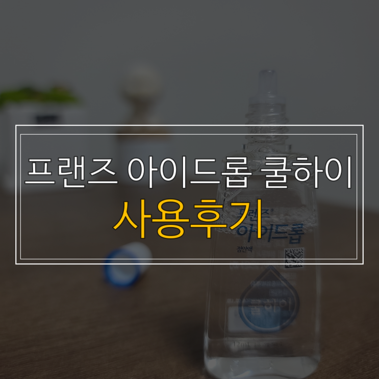 프렌즈아이드롭 쿨하이 나의 눈 건강을 위한 좋은 선택 사용후기, 가격정보