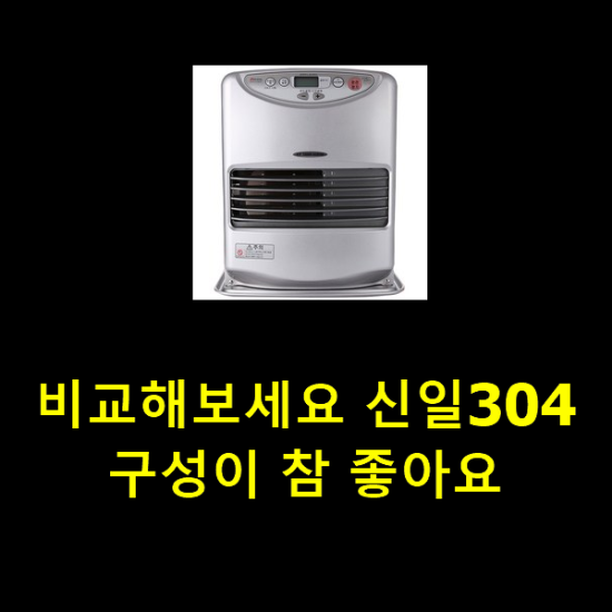비교해보세요 신일304 구성이 참 좋아요 비교해보세요 신일304 구성이 참 좋아요