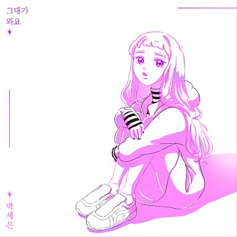  [MV] 박세은 - 그대가 와요 (Soon) [가사/뮤비]