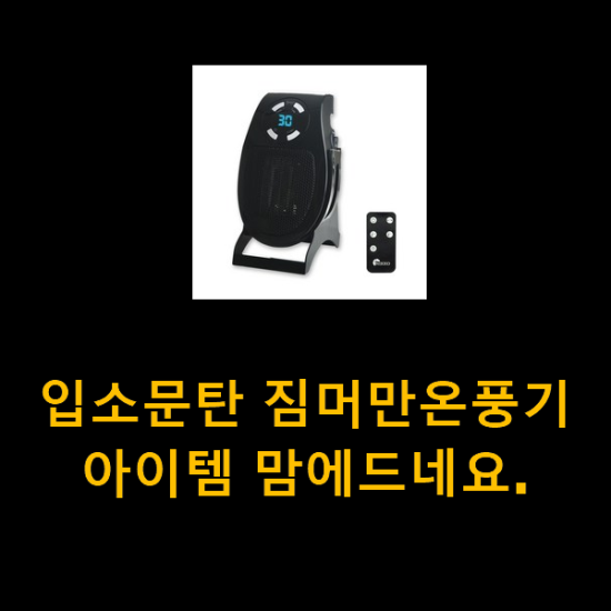 입소문탄 짐머만온풍기 아이템 맘에드네요.