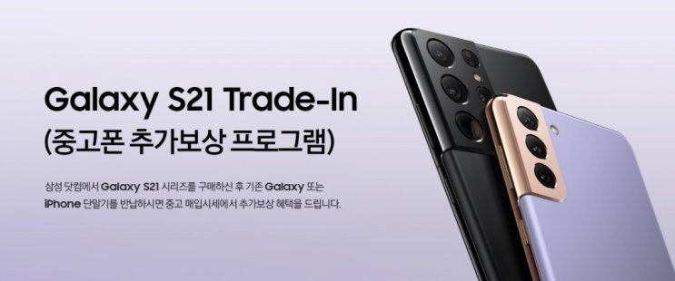  갤럭시 S21 중고폰 특별보상 (민팃)