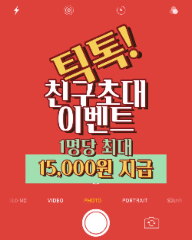  [틱톡]친구초대  현금지급이벤트 유튜브 첨부 수익인증