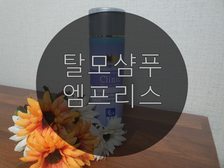  탈모샴푸 추천 엠프리스 두피케어샴푸 어때요