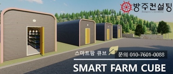  경제인과 톡톡 - 박향진 사천 드림팜 대표. 베트남서도 뿌리내리는 소형 스마트팜. 새싹삼 재배 이동식 식물공장 스마트큐브 미래농업의 대안 수직농업
