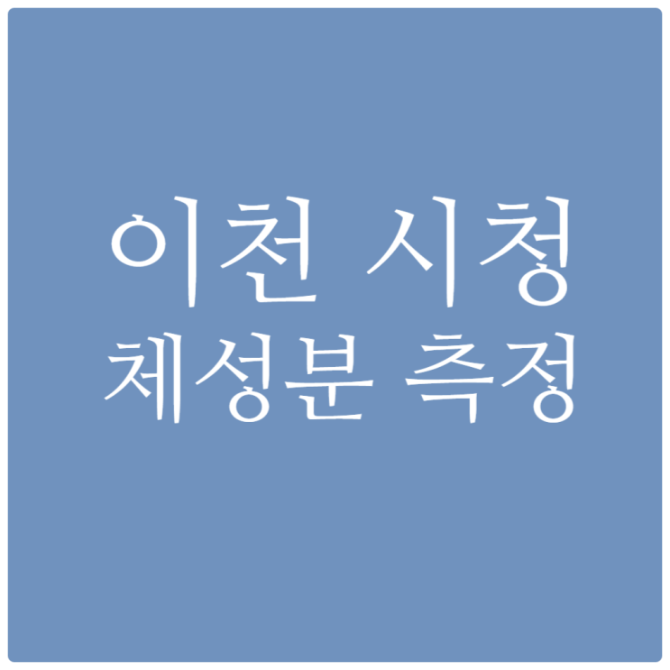  이천시청에서 무료로 체성분검사 받아보세요~