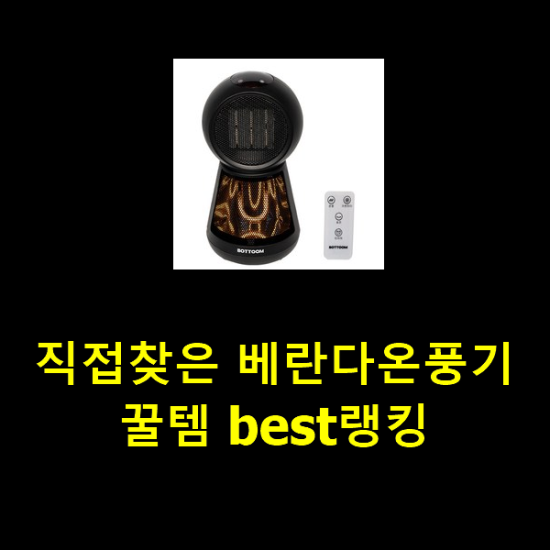 직접찾은 베란다온풍기 꿀템 best랭킹