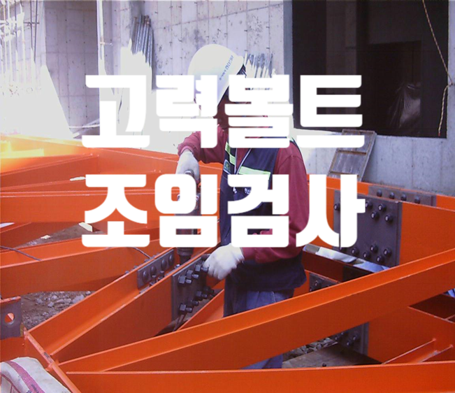 고력볼트 Torque Control법 및 Nut 회전법 조임검사 고력볼트 Torque Control법 및 Nut 회전법 조임검사