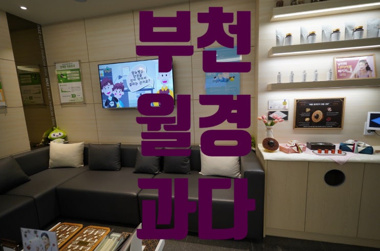  부천월경과다 나만몰랐어