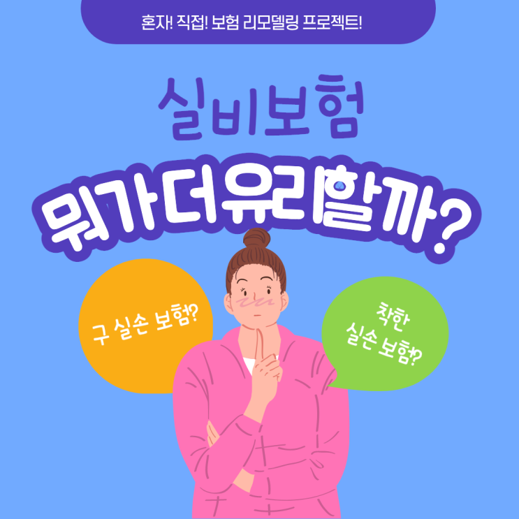  혼자! 직접! 보험 리모델링 프로젝트! – 2. 구 실손 보험 vs 착한 실손 보험. 뭐가 더 유리?