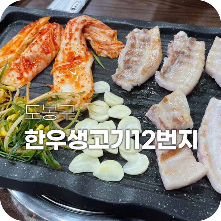 창동 한우생고기12번지 삼겹살 먹은 후기 창동 한우생고기12번지 삼겹살 먹은 후기