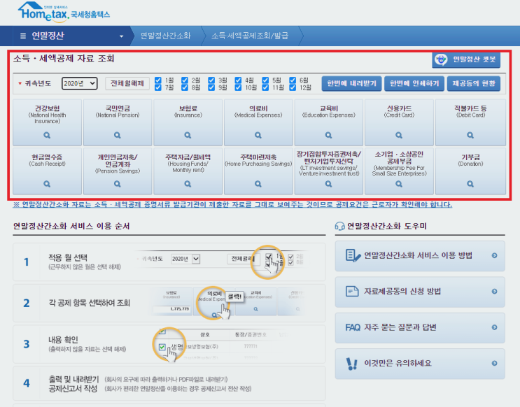 연말정산 환급금 조회하는 방법, 간소화 서비스 시작 손택스에서도 예상세액 계산 (공동인증서 민간인증서 가능) 맞벌이 부부 의료비 몰아주기 연말정산 환급금 조회하는 방법, 간소화 서비스 시작 손택스에서도 예상세액 계산 (공동인증서 민간인증서 가능) 맞벌이 부부 의료비 몰아주기