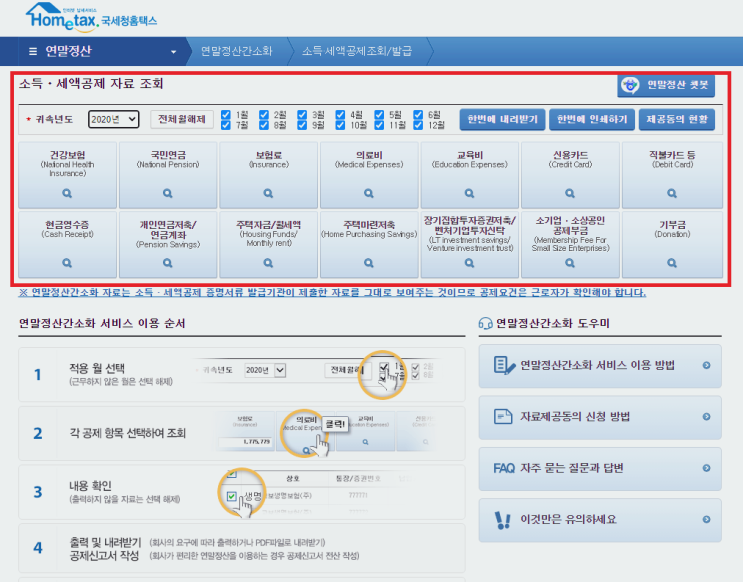 연말정산 환급금 조회하는 방법, 간소화 서비스 시작 손택스에서도 예상세액 계산 (공동인증서 민간인증서 가능) 맞벌이 부부 의료비 몰아주기