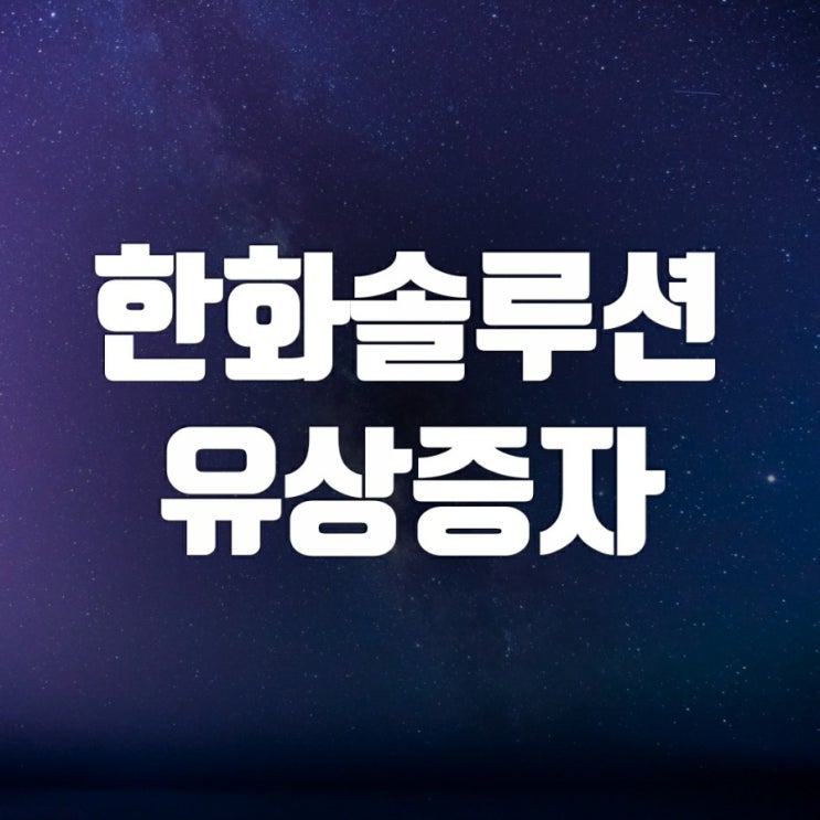 한화솔루션 유상증자 일정과 주가 김동관이사 한화솔루션 유상증자 일정과 주가 김동관이사