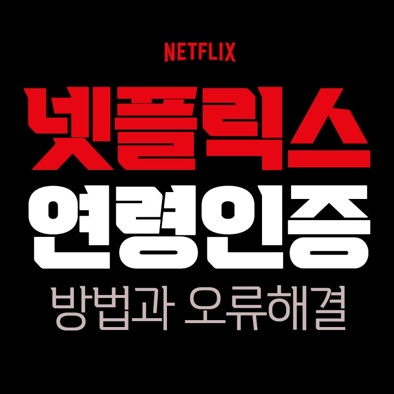 넷플릭스 연령인증 간단한 방법 및 오류해결 ! : 네이버 블로그 넷플릭스 연령인증 간단한 방법 및 오류해결 ! : 네이버 블로그