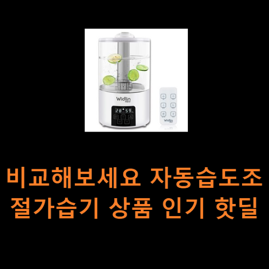 비교해보세요 자동습도조절가습기 상품 인기 핫딜 비교해보세요 자동습도조절가습기 상품 인기 핫딜