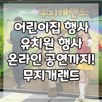 유치원행사 어린이집행사 온라인공연까지! 다 되는 무지개랜드