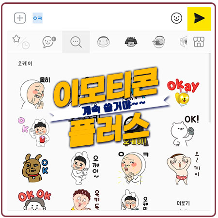 이모티콘플러스 특징 5가지.해지방법 몰라도 되겠는데? 이모티콘플러스 특징 5가지.해지방법 몰라도 되겠는데?