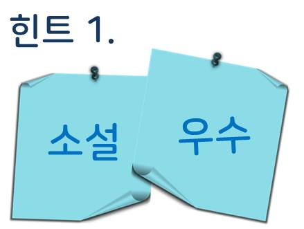  [퀴즈] 재미있는 퀴즈 - 소설, 우수···연상되는 것은 무엇인가요?