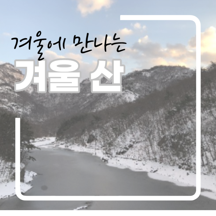  겨울에 만나는 겨울 산 : 내장산과 내변산의 설경