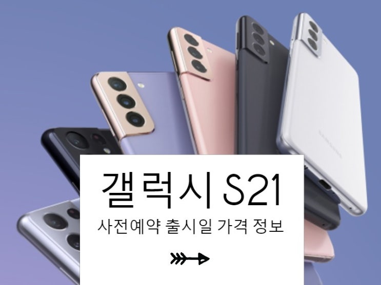  갤럭시S21 사전예약 출시일 가격 정보! 자급제 생각한다면 알아둘 것들