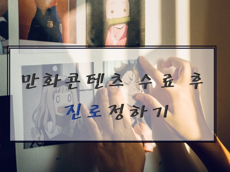  [국비지원] 만화콘텐츠 수료 후 진로정하기
