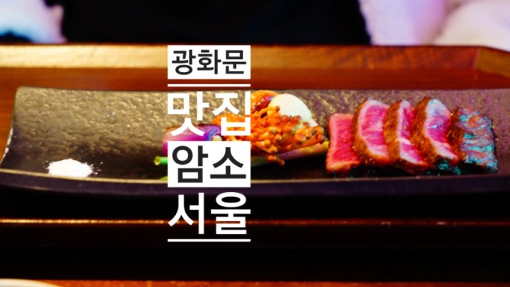 광화문 맛집  암소서울에서  데이트했어요