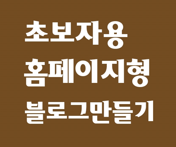 순수 초보용, 네이버 블로그 홈페이지형 스킨 만드는 방법(위젯,사이즈)